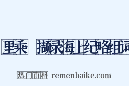 里乘·撷录海上纪略组词是什么意思的图片